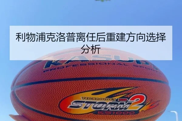 利物浦克洛普离任后重建方向选择分析